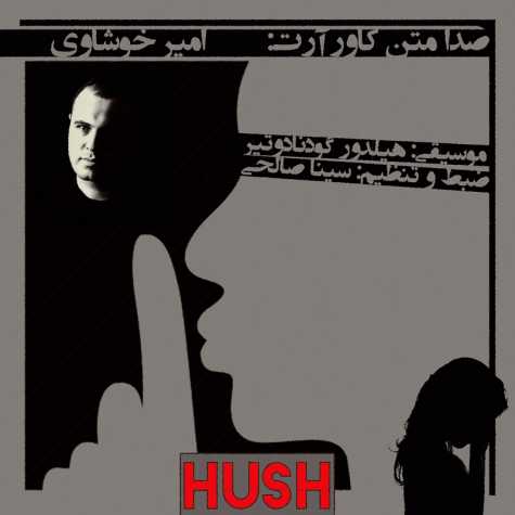 دانلود دکلمه امیر خوشاوی هیس 1 Amir Khoshavi Hush